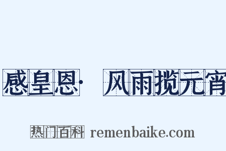 感皇恩·风雨揽元宵是什么意思的图片